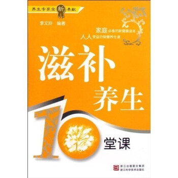 滋補養生10堂課 滋補養生10堂課