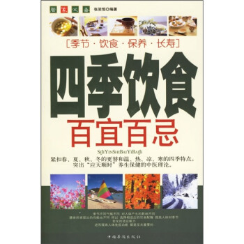 四季飲食百宜百忌 四季飲食百宜百忌
