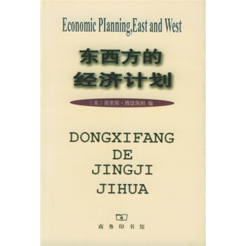 東西方的經(jīng)濟(jì)計(jì)劃