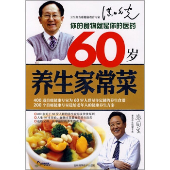 60歲養(yǎng)生家常菜 60歲養(yǎng)生家常菜