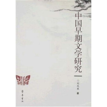 中國早期文學研究 中國早期文學研究