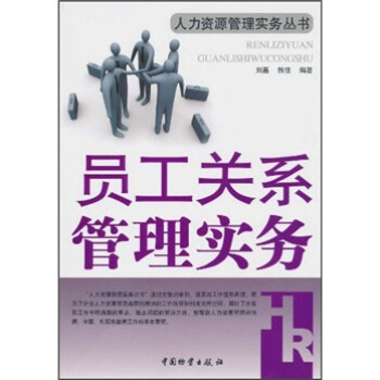員工關系管理實務 員工關系管理實務