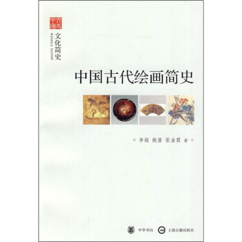 中國古代繪畫簡史 中國古代繪畫簡史