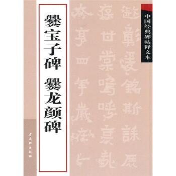 爨寶子碑爨龍顏碑 爨寶子碑爨龍顏碑
