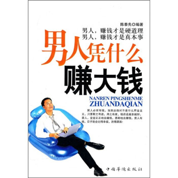 男人憑什么賺大錢 男人憑什么賺大錢
