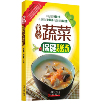 家常蔬菜保健靚湯 家常蔬菜保健靚湯