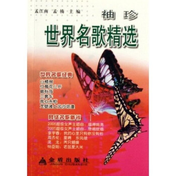 袖珍世界名歌精選 袖珍世界名歌精選