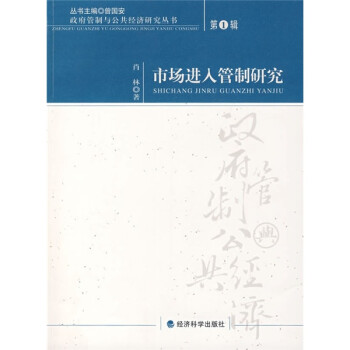 市場進入管制研究 市場進入管制研究