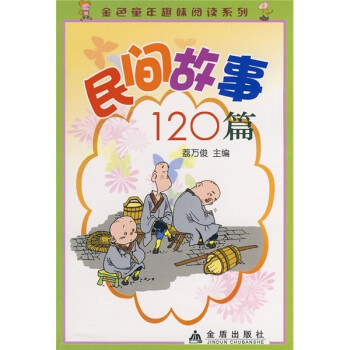 民間故事120篇 民間故事120篇