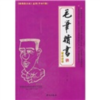 毛筆楷書速成教程 毛筆楷書速成教程