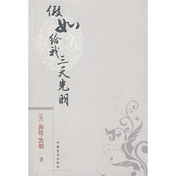 假如給我三天光明 假如給我三天光明