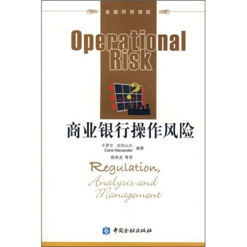 商業銀行操作風險 商業銀行操作風險