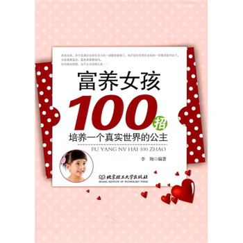 富養女孩100招 富養女孩100招