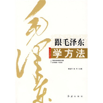 跟著毛澤東學方法 跟著毛澤東學方法