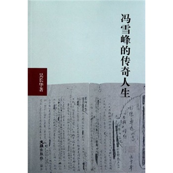 馮雪峰的傳奇人生 馮雪峰的傳奇人生