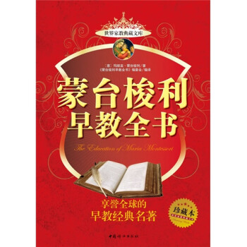 蒙臺梭利早教全書 蒙臺梭利早教全書