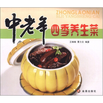 中老年四季養生菜 中老年四季養生菜