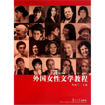外國女性文學教程 外國女性文學教程