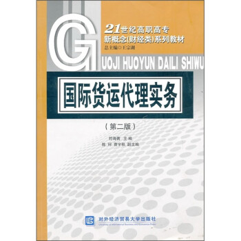國(guó)際貨運(yùn)代理實(shí)務(wù) 國(guó)際貨運(yùn)代理實(shí)務(wù)