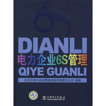 電力企業(yè)6S管理 電力企業(yè)6S管理