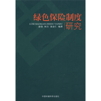 綠色保險制度研究 綠色保險制度研究
