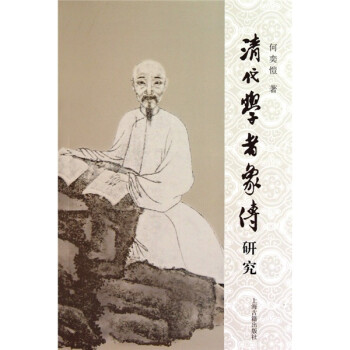 清代學者象傳研究 清代學者象傳研究