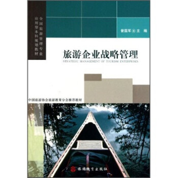 旅游企業(yè)戰(zhàn)略管理 旅游企業(yè)戰(zhàn)略管理
