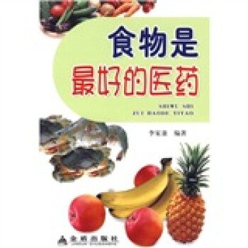 食物是最好的醫藥 食物是最好的醫藥