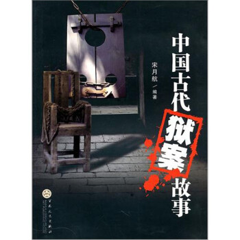中國古代獄案故事 中國古代獄案故事