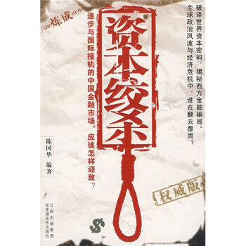 {新書}資本絞殺 {新書}資本絞殺