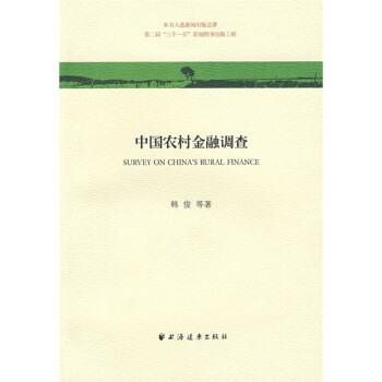 中國農村金融調查 中國農村金融調查