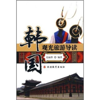 韓國觀光旅游導讀 韓國觀光旅游導讀