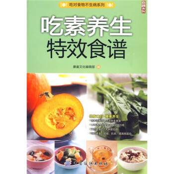 吃素養(yǎng)生特效食譜 吃素養(yǎng)生特效食譜