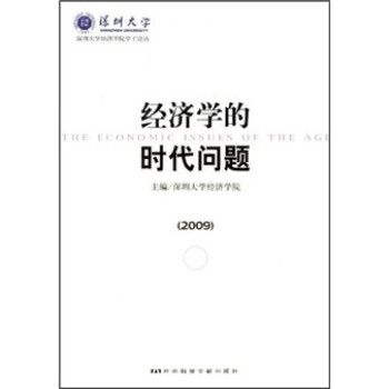 經濟學的時代問題 經濟學的時代問題