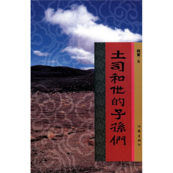 土司和他的子孫們 土司和他的子孫們