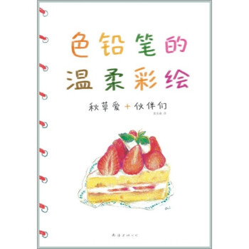 色鉛筆的溫柔彩繪 色鉛筆的溫柔彩繪