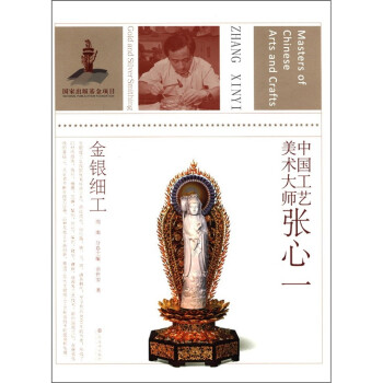 張心一:金銀細工 張心一:金銀細工