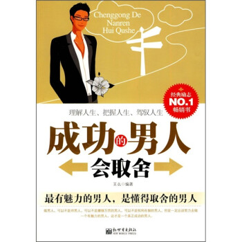 成功的男人會取舍 成功的男人會取舍