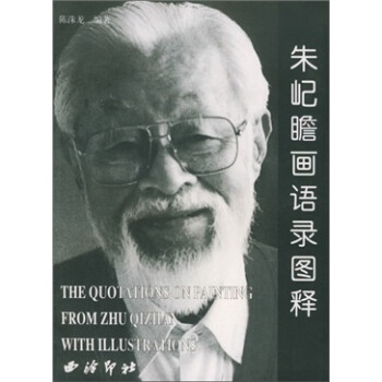 朱屺瞻畫語錄圖釋 朱屺瞻畫語錄圖釋