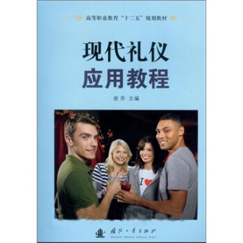 現代禮儀應用教程 現代禮儀應用教程