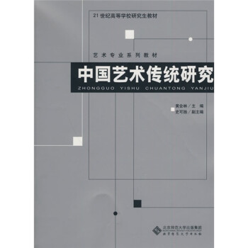 中國(guó)藝術(shù)傳統(tǒng)研究