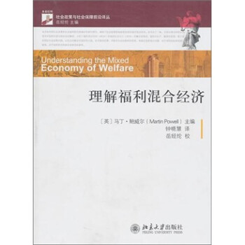 理解福利混合經(jīng)濟 理解福利混合經(jīng)濟