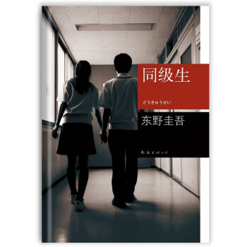 東野圭吾:同級生 東野圭吾:同級生