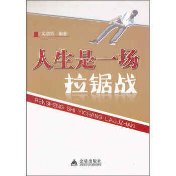 人生是一場拉鋸戰 人生是一場拉鋸戰