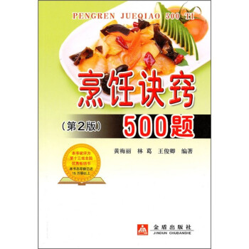 烹飪?cè)E竅500題
