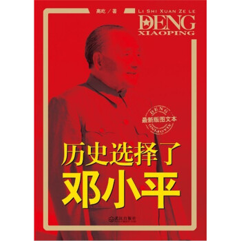 歷史選擇了鄧小平 歷史選擇了鄧小平