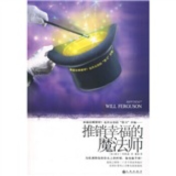 推銷幸福的魔法師 推銷幸福的魔法師