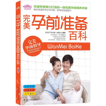完美孕前準(zhǔn)備百科