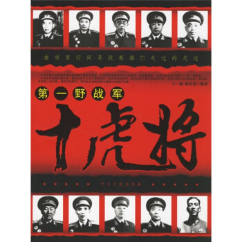 第一野戰(zhàn)軍十虎將 第一野戰(zhàn)軍十虎將