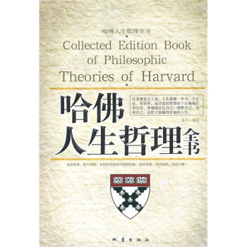 哈佛人生哲理全書 哈佛人生哲理全書